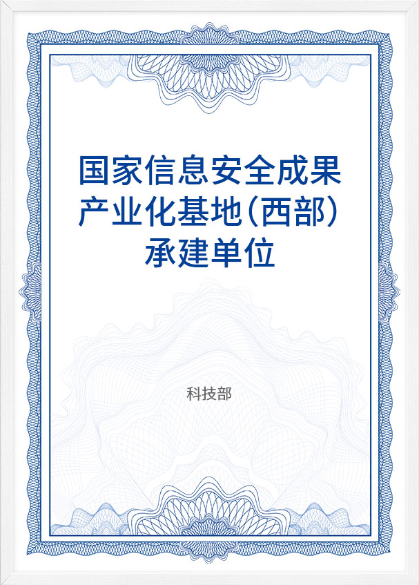 國(guo)傢(jia)信(xin)息安(an)全成(cheng)果産(chan)業化基地（西部(bu)）承(cheng)建(jian)單(dan)位